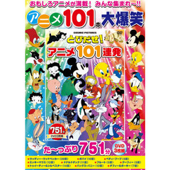 ＤＶＤ　とびだせ！アニメ１０１連発