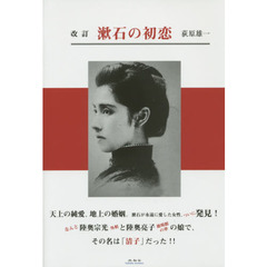 漱石の初恋　改訂