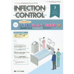 ＩＮＦＥＣＴＩＯＮ　ＣＯＮＴＲＯＬ　ＩＣＴのための医療関連感染対策の総合専門誌　第２４巻３号（２０１５－３）　特集「その対策は誰のため？」ＩＣＴ活動の道しるべと判断基準１６