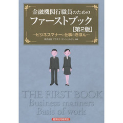 金融機関行職員のためのファーストブック　ビジネスマナーと仕事のきほん　第２版
