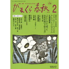 かまくら春秋　鎌倉・湘南　Ｎｏ．５３８