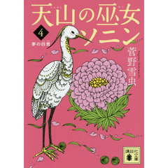 天山の巫女ソニン　４　夢の白鷺
