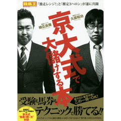 京大式で大儲けする本　棟広良隆×久保和功