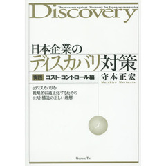 日本企業のディスカバリ対策　実践コスト・コントロール編　ｅディスカバリを戦略的に適正化するためのコスト構造の正しい理解　カルテル・ＰＬ訴訟・特許訴訟・米国民事訴訟・国際訴訟