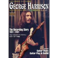 ジョージ・ハリスン　マイ・ギター・ロード　ＹＯＵＮＧ　ＧＵＩＴＡＲ　ＳＰＥＣＩＡＬ　ＩＳＳＵＥ