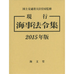 現行海事法令集　２０１５年版　２巻セット