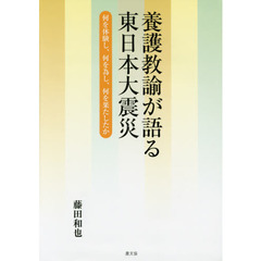 養護教諭が語る東日本大震災　何を体験し、何を為し、何を果たしたか