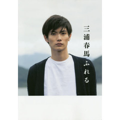 三浦春馬ふれる