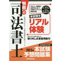 無敵の司法書士　伝統のＷセミナーが贈る受験生必携シリーズ　２０１５年本試験予想問題集