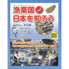 漁業国日本を知ろう　９巻セット