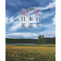 絶景日本の花巡り　野に山にあなたにも行けるお花畑　未来に残したい
