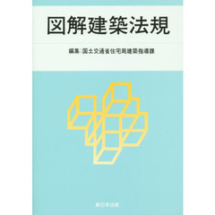 図解建築法規　２０１５