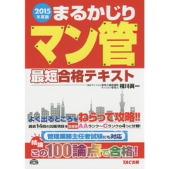 まるかじりマン管最短合格テキスト　２０１５年度版