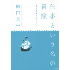仕事という名の冒険　世界の異能異才に会いにいく