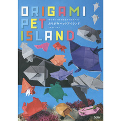 おりがみペットアイランド　切らずに１枚で折るおりがみペット