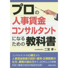 プロの人事賃金コンサルタントになるための教科書
