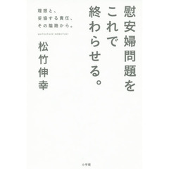 慰安婦問題をこれで終わらせる。　理想と、妥協する責任、その隘路から。