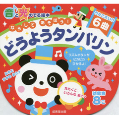 ならしてあそぼう！　どうようタンバリン