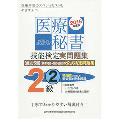 医療秘書技能検定実問題集２級　２０１５年度版２　第４９回～５３回