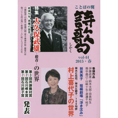 詩歌句　ことばの翼　第４４号（２０１５・春）　特集大久保武雄の世界／村上喜代子の世界