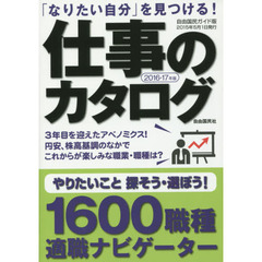 仕事のカタログ　「なりたい自分」を見つける！　２０１６－１７年版　１６００職種適職ナビゲーター