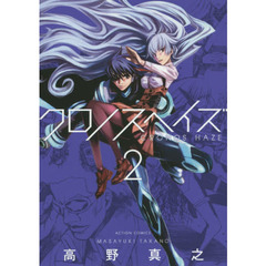 クロノスヘイズ　２