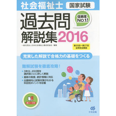 社会福祉士国家試験過去問解説集　２０１６　第２５回－第２７回全問完全解説