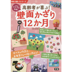 高齢者が喜ぶ！壁面かざり１２か月　全７７点掲載！