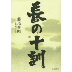 長の十訓