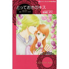 とっておきのキス