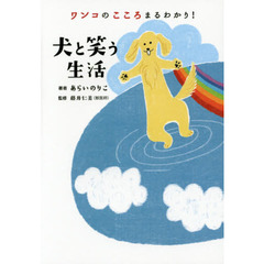 ワンコのこころまるわかり！犬と笑う生活