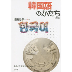 韓国語のかたち《新版》　新版