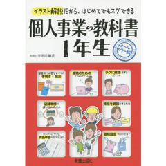 個人事業の教科書１年生　オールカラー版　イラスト解説だから、はじめてでもスグできる