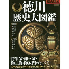 歴史ＲＥＡＬ　〔ｖｏｌ．２４〕　徳川歴史大図鑑　将軍家・御三家・御三卿・御家門のすべて
