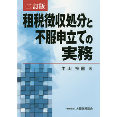 租税徴収処分と不服申立ての実務　２訂版