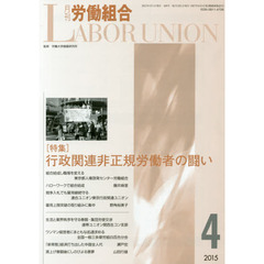 月刊労働組合　ＮＯ．６０９（２０１５年４月号）　特集∥行政関連非正規労働者の闘い