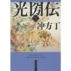 光圀伝　下