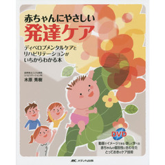 赤ちゃんにやさしい発達ケア　ディベロプメンタルケアとリハビリテーションがいちからわかる本