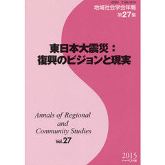 地域社会学会年報　第２７集　東日本大震災：復興のビジョンと現実