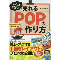 新しいスタイルで描く！　売れるＰＯＰの作り方
