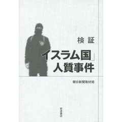 検証「イスラム国」人質事件
