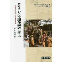 スリランカで運命論者になる　仏教とカーストが生きる島