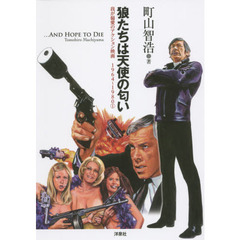 狼たちは天使の匂い　我が偏愛のアクション映画１９６４～１９８０　１