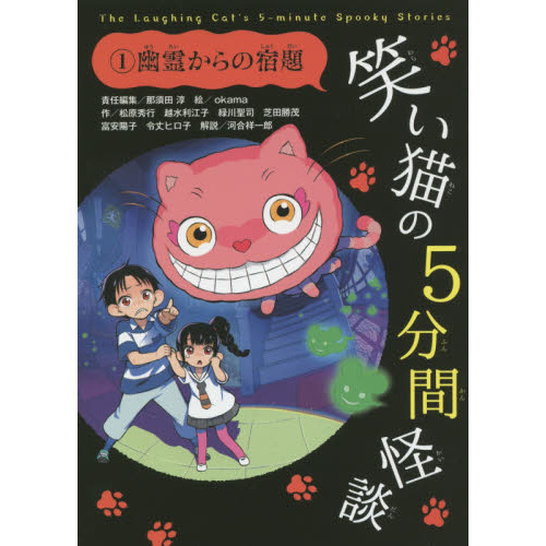 笑い猫の5分間怪談 1 幽霊からの宿題 通販｜セブンネットショッピング