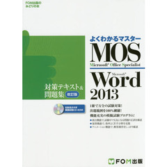 ＭＯＳ　Ｍｉｃｒｏｓｏｆｔ　Ｗｏｒｄ　２０１３対策テキスト＆問題集　Ｍｉｃｒｏｓｏｆｔ　Ｏｆｆｉｃｅ　Ｓｐｅｃｉａｌｉｓｔ　改訂版