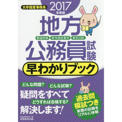 地方公務員試験早わかりブック　都道府県・政令指定都市・東京２３区　２０１７年度版