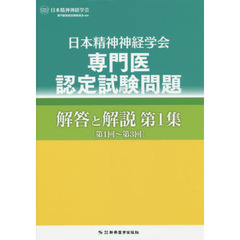 日本精神神経学会専門医認定試験問題解答と解説　第１集　第１回～第３回