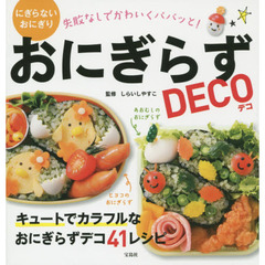 おにぎらずDECO