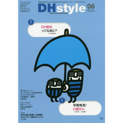 ＤＨｓｔｙｌｅ　第９巻第６号（２０１５－０６）　特集１ＤＨ肺炎ってなあに？