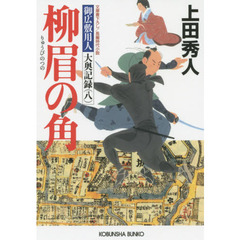 柳眉の角　文庫書下ろし／長編時代小説